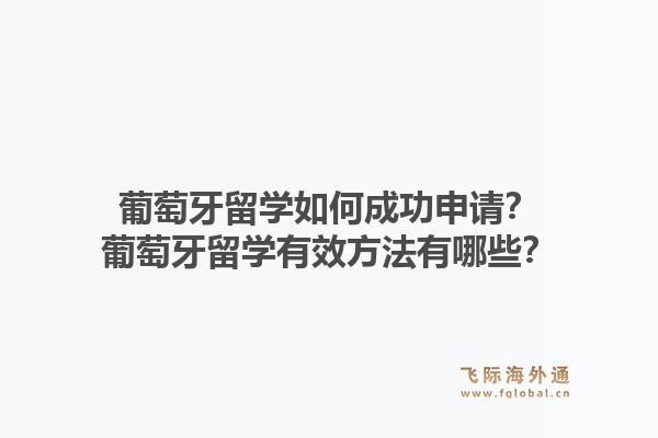 葡萄牙留学如何成功申请？葡萄牙留学有效方法有哪些？1.jpg