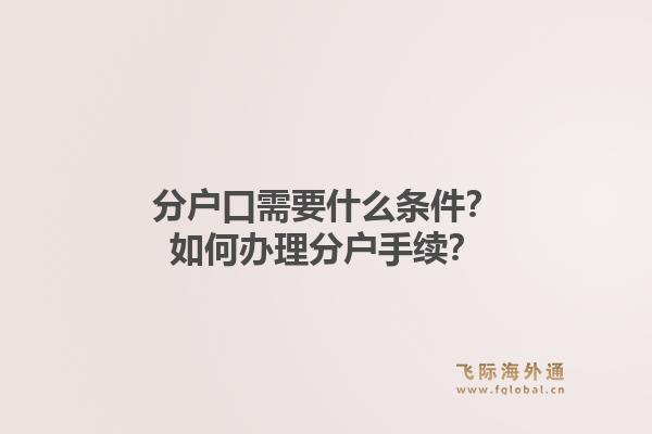 分户口需要什么条件？如何办理分户手续？