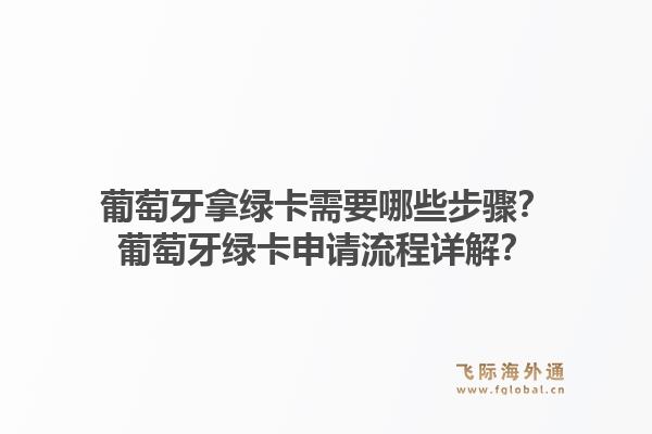 葡萄牙拿绿卡需要哪些步骤？葡萄牙绿卡申请流程详解？1.jpg