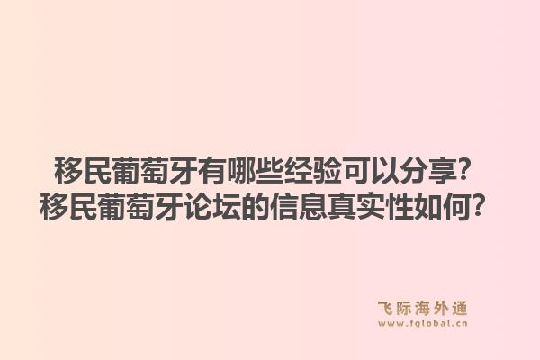 移民葡萄牙有哪些经验可以分享？移民葡萄牙论坛的信息真实性如何？