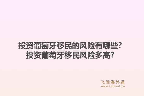 投资葡萄牙移民的风险有哪些?投资葡萄牙移民风险多高?1.jpg