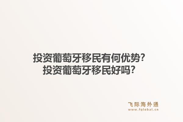 投资葡萄牙移民有何优势?投资葡萄牙移民好吗?1.jpg
