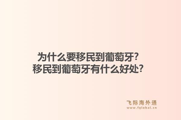 为什么要移民到葡萄牙?移民到葡萄牙有什么好处?1.jpg