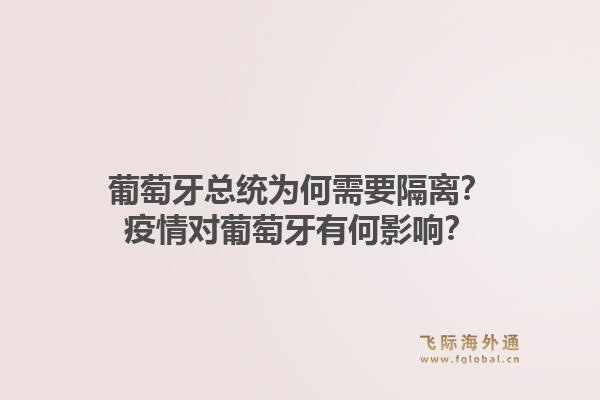 葡萄牙总统为何需要隔离？疫情对葡萄牙有何影响？
