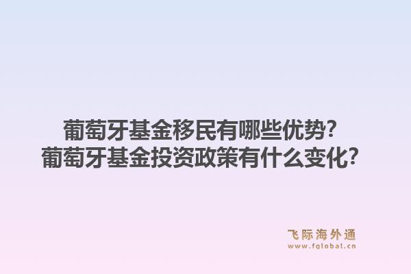 葡萄牙基金移民有哪些优势?葡萄牙基金投资政策有什么变化?1.jpg