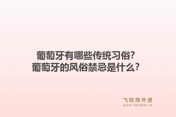 葡萄牙有哪些传统习俗？葡萄牙的风俗禁忌是什么？1.jpg