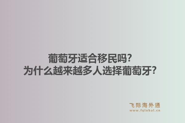 葡萄牙适合移民吗？为什么越来越多人选择葡萄牙？1.jpg
