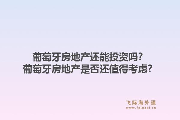 葡萄牙房地产还能投资吗?葡萄牙房地产是否还值得考虑?1.jpg