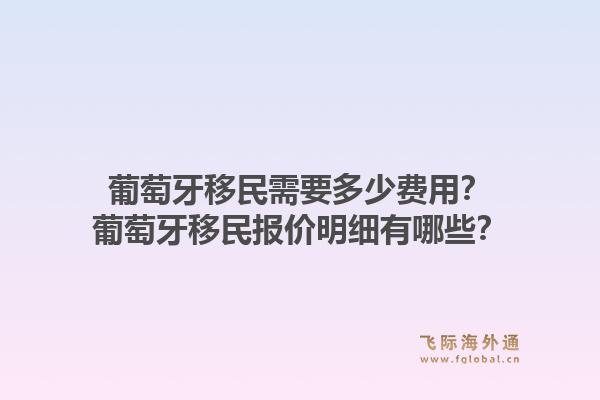 葡萄牙移民需要多少费用？葡萄牙移民报价明细有哪些？1.jpg