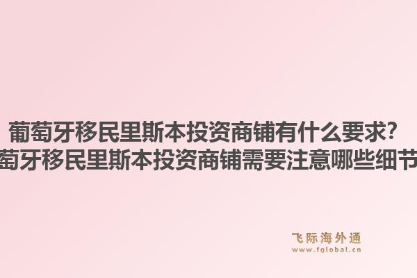 葡萄牙移民里斯本投资商铺有什么要求？葡萄牙移民里斯本投资商铺需要注意哪些细节？1.jpg