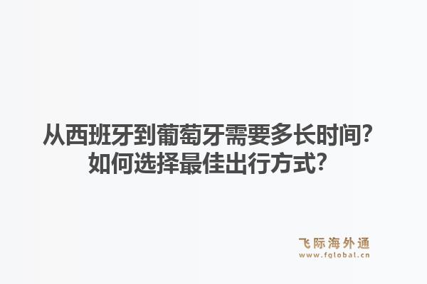 从西班牙到葡萄牙需要多长时间？如何选择最佳出行方式？1.jpg