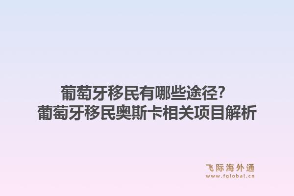 葡萄牙移民有哪些途径？葡萄牙移民奥斯卡相关项目解析1.jpg