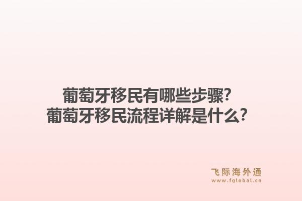 葡萄牙移民有哪些步骤?葡萄牙移民流程详解是什么?1.jpg