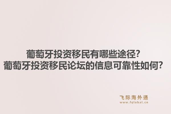 葡萄牙投资移民有哪些途径?葡萄牙投资移民论坛的信息可靠性如何?1.jpg