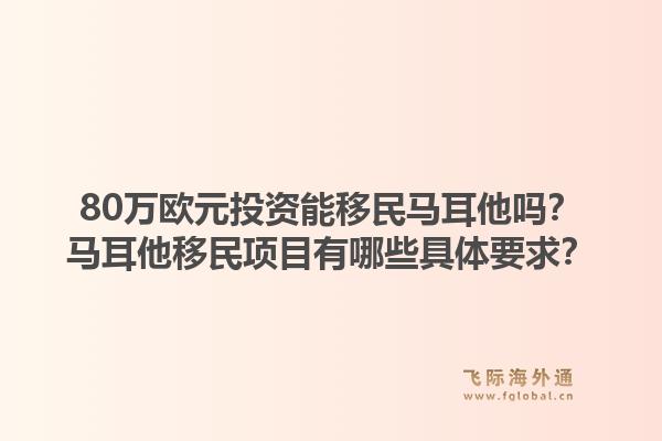 葡萄牙商业移民投资有什么具体要求？葡萄牙商业移民投资项目有哪些选择？