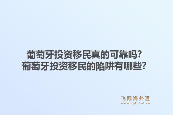 葡萄牙投资移民真的可靠吗？葡萄牙投资移民的陷阱有哪些？1.jpg