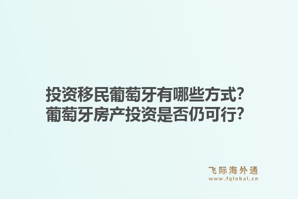投资移民葡萄牙有哪些方式？葡萄牙房产投资是否仍可行？