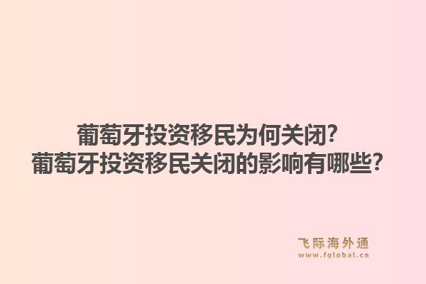 葡萄牙投资移民为何关闭？葡萄牙投资移民关闭的影响有哪些？