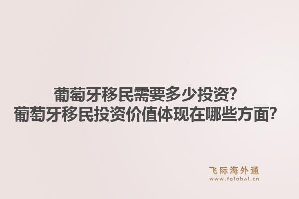 葡萄牙移民需要多少投资?葡萄牙移民投资价值体现在哪些方面?1.jpg