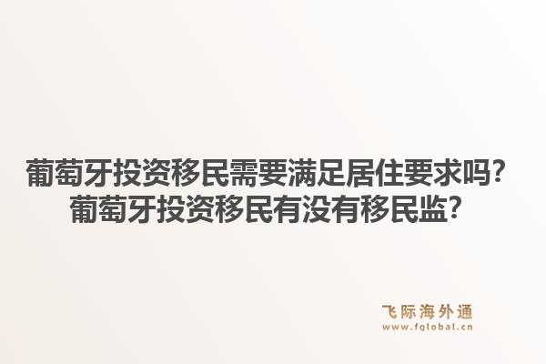 葡萄牙投资移民需要满足居住要求吗？葡萄牙投资移民有没有移民监？