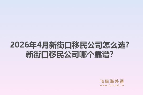 2026年4月新街口移民公司怎么选？新街口移民公司哪个靠谱？1.jpg