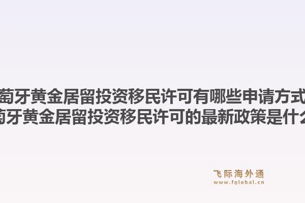 葡萄牙黄金居留投资移民许可有哪些申请方式？葡萄牙黄金居留投资移民许可的最新政策是什么？