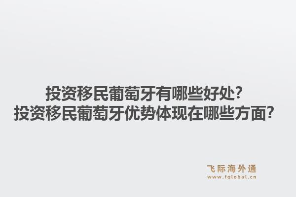 投资移民葡萄牙有哪些好处？投资移民葡萄牙优势体现在哪些方面？
